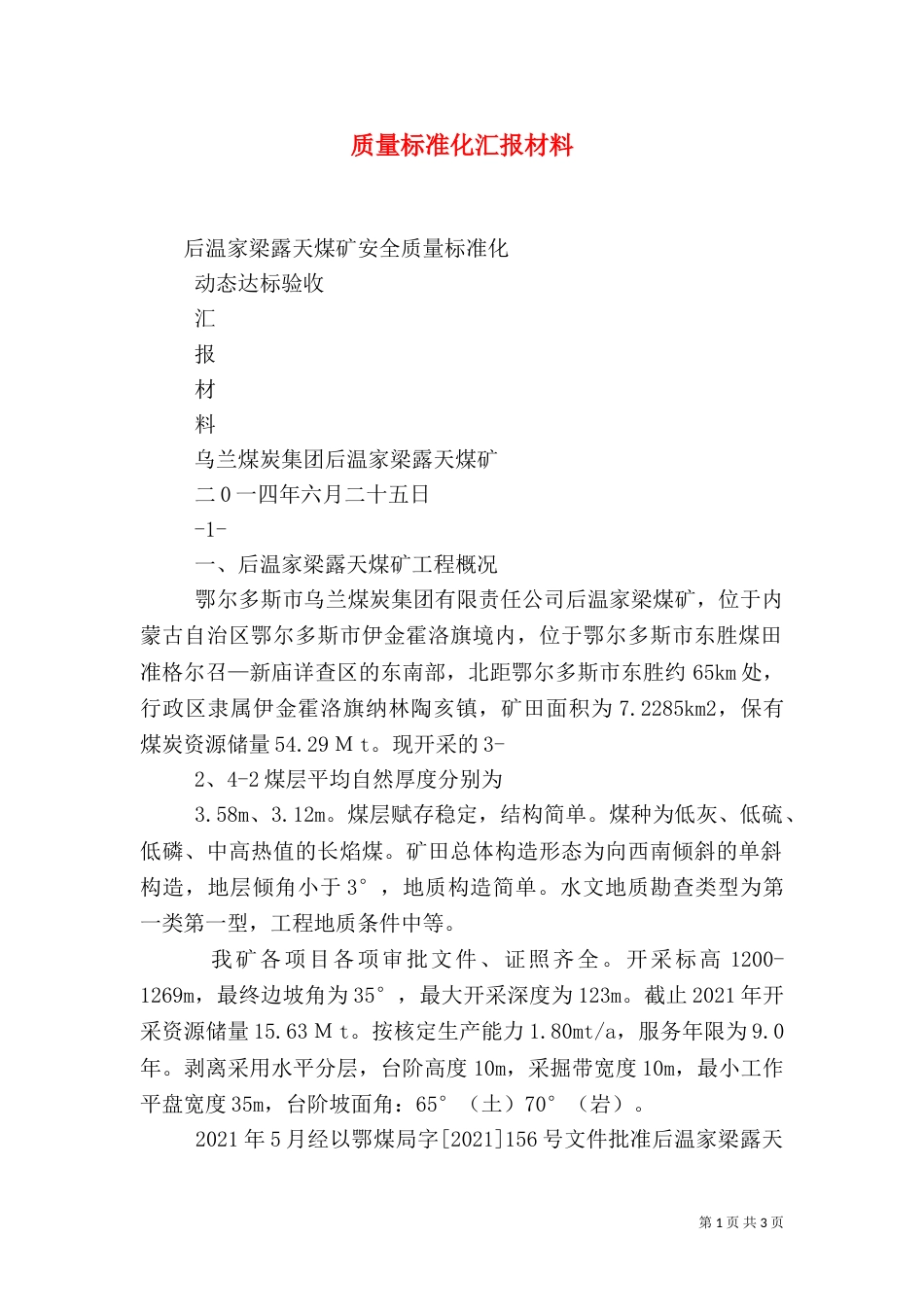 质量标准化汇报材料（九）_第1页