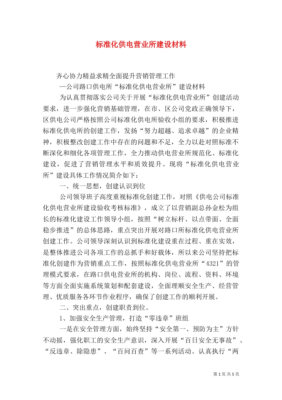 标准化供电营业所建设材料（三）_第1页