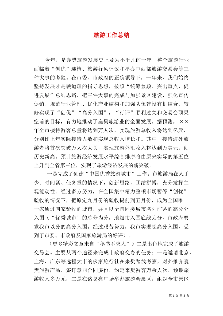 旅游工作总结（六）_第1页