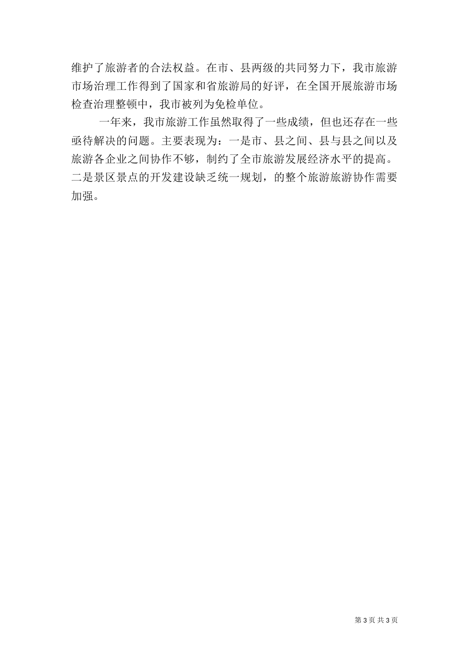 旅游工作总结（六）_第3页