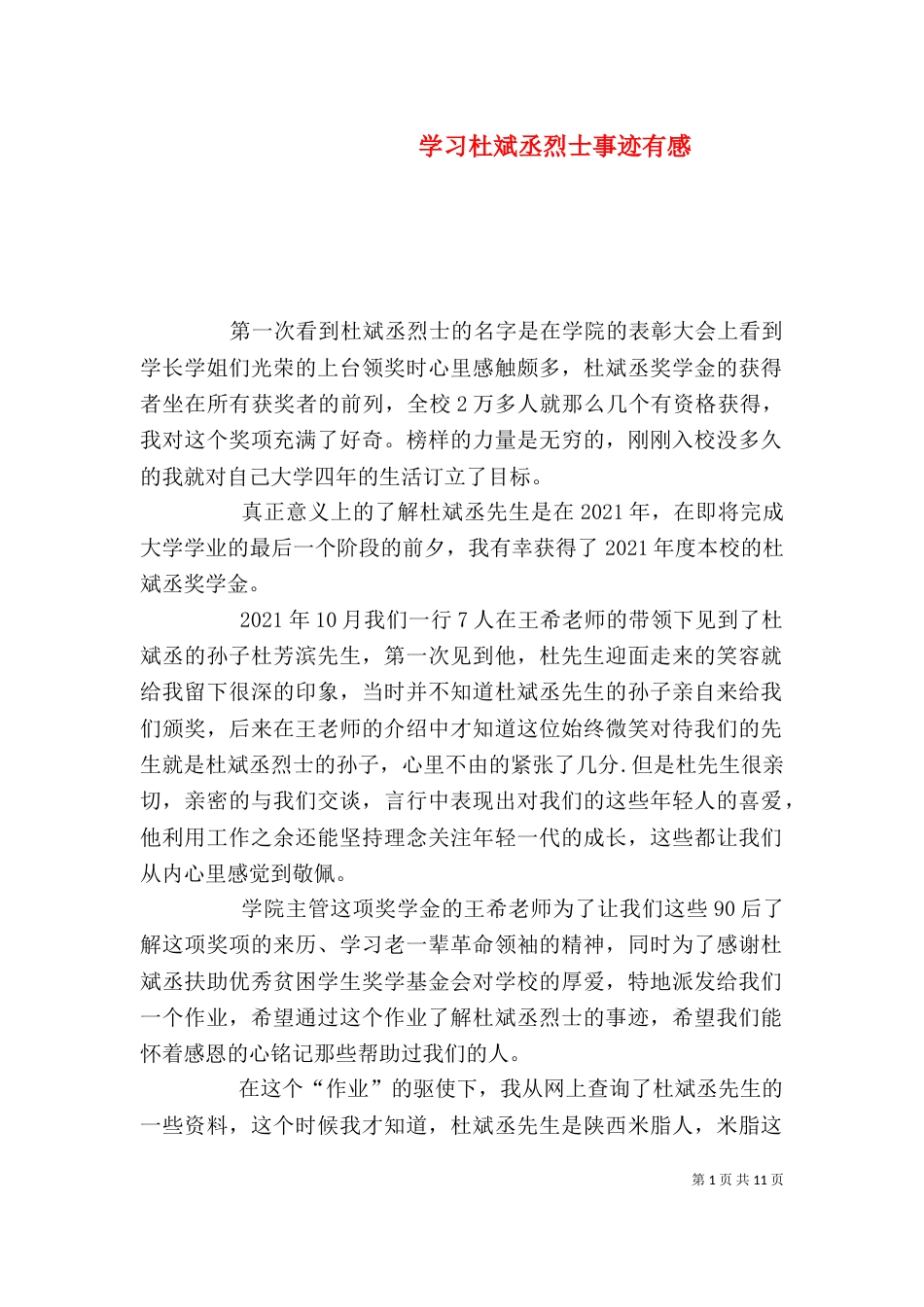 学习杜斌丞烈士事迹有感_第1页