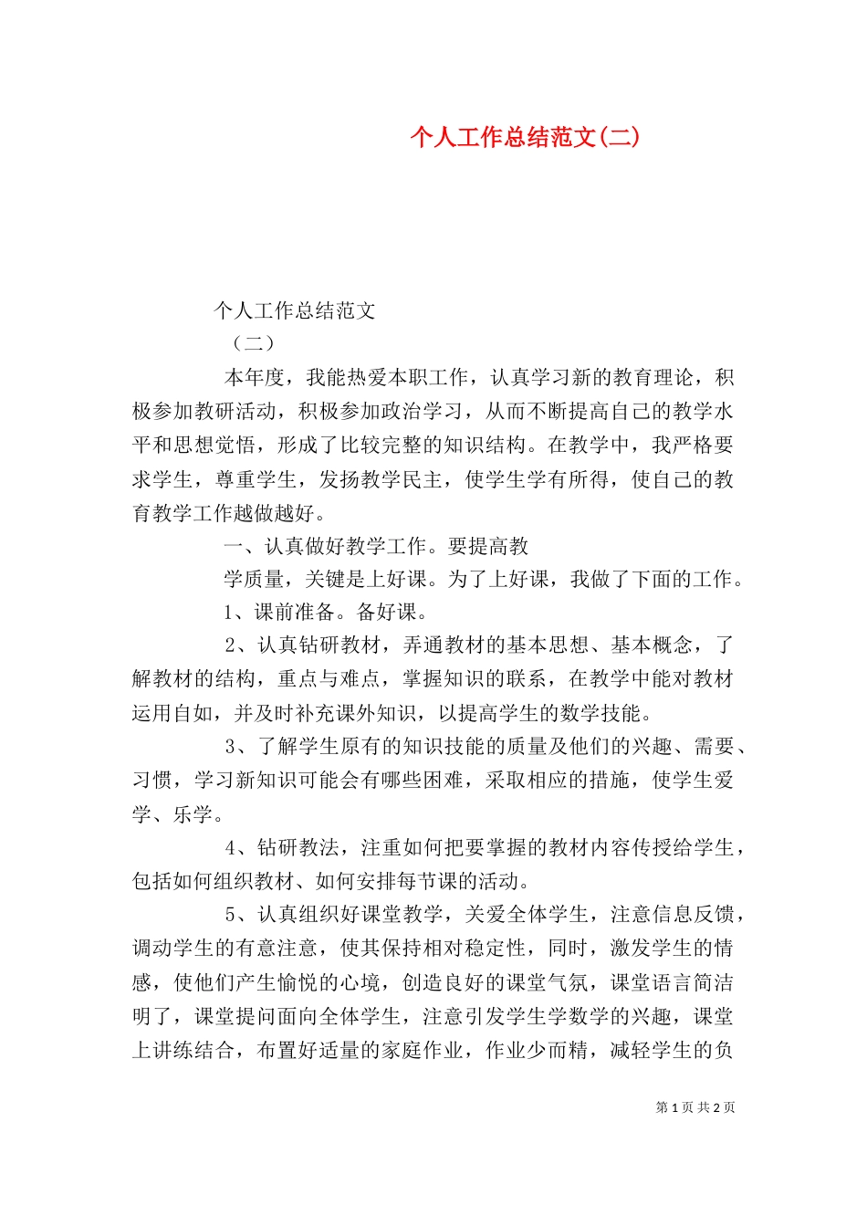 个人工作总结范文(二)_第1页