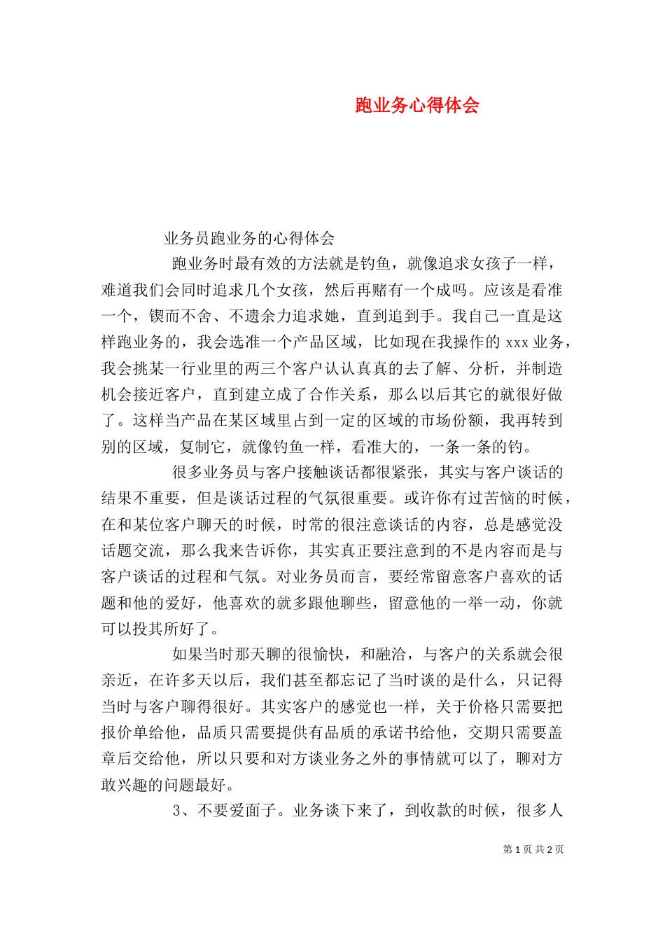 跑业务心得体会（二）_第1页