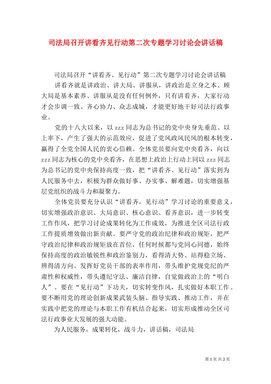 司法局召开讲看齐见行动第二次专题学习讨论会讲话稿_第1页