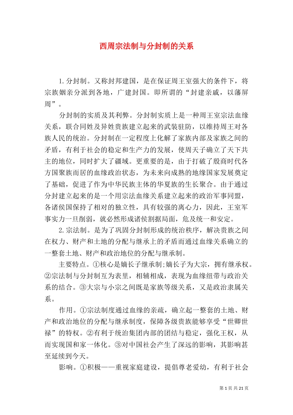 西周宗法制与分封制的关系_第1页