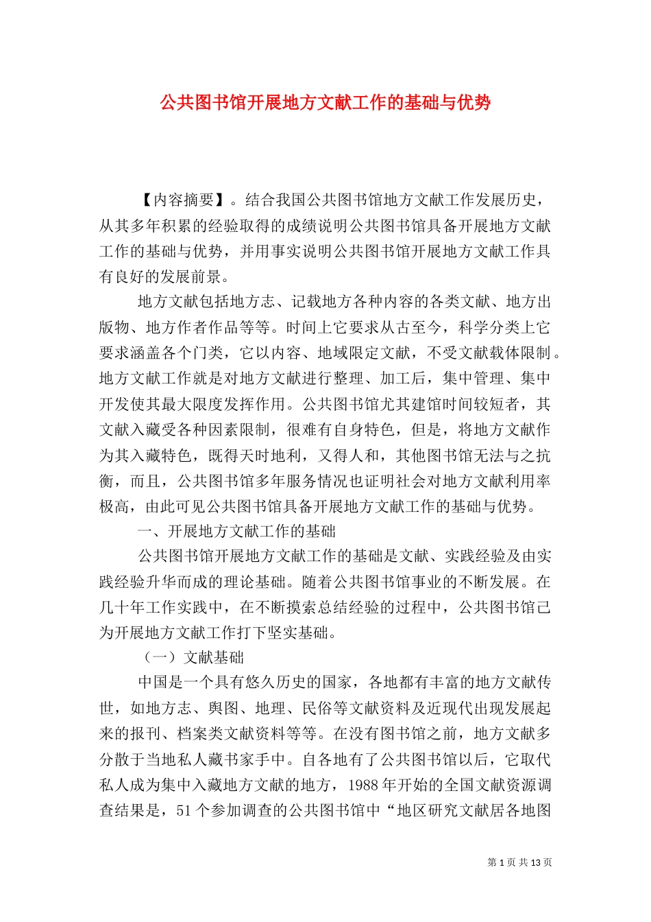 公共图书馆开展地方文献工作的基础与优势_第1页