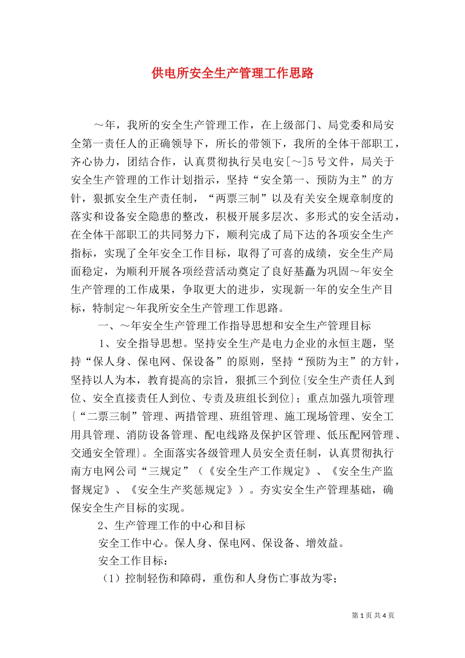 供电所安全生产管理工作思路（七）_第1页