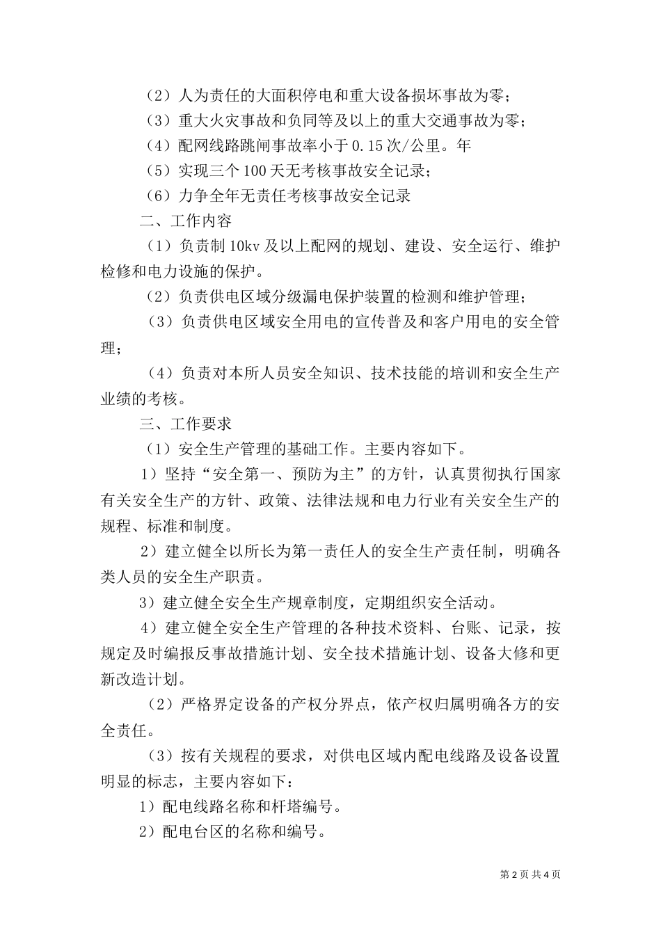 供电所安全生产管理工作思路（七）_第2页