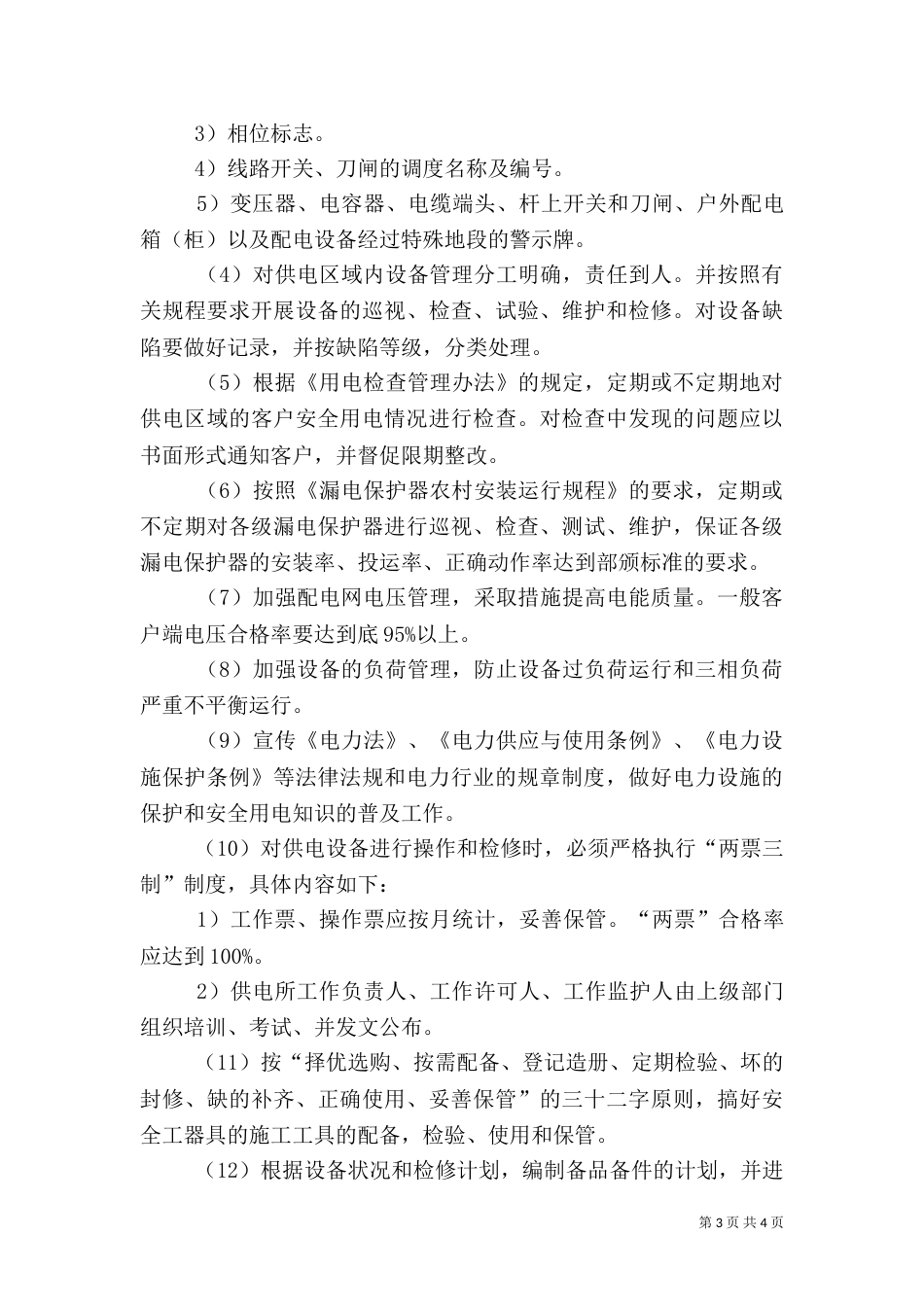供电所安全生产管理工作思路（七）_第3页