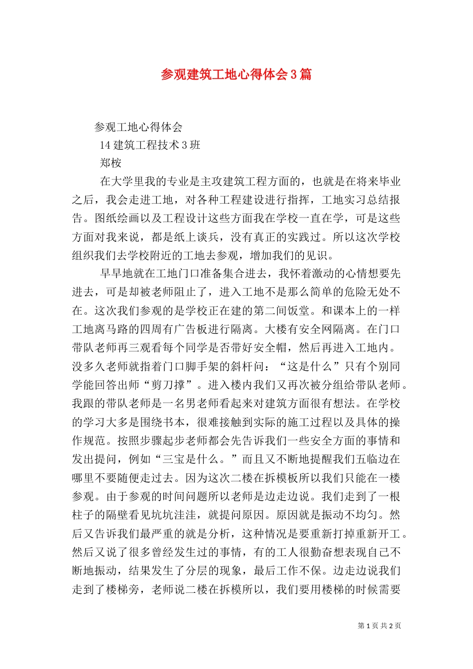 参观建筑工地心得体会3篇（一）_第1页