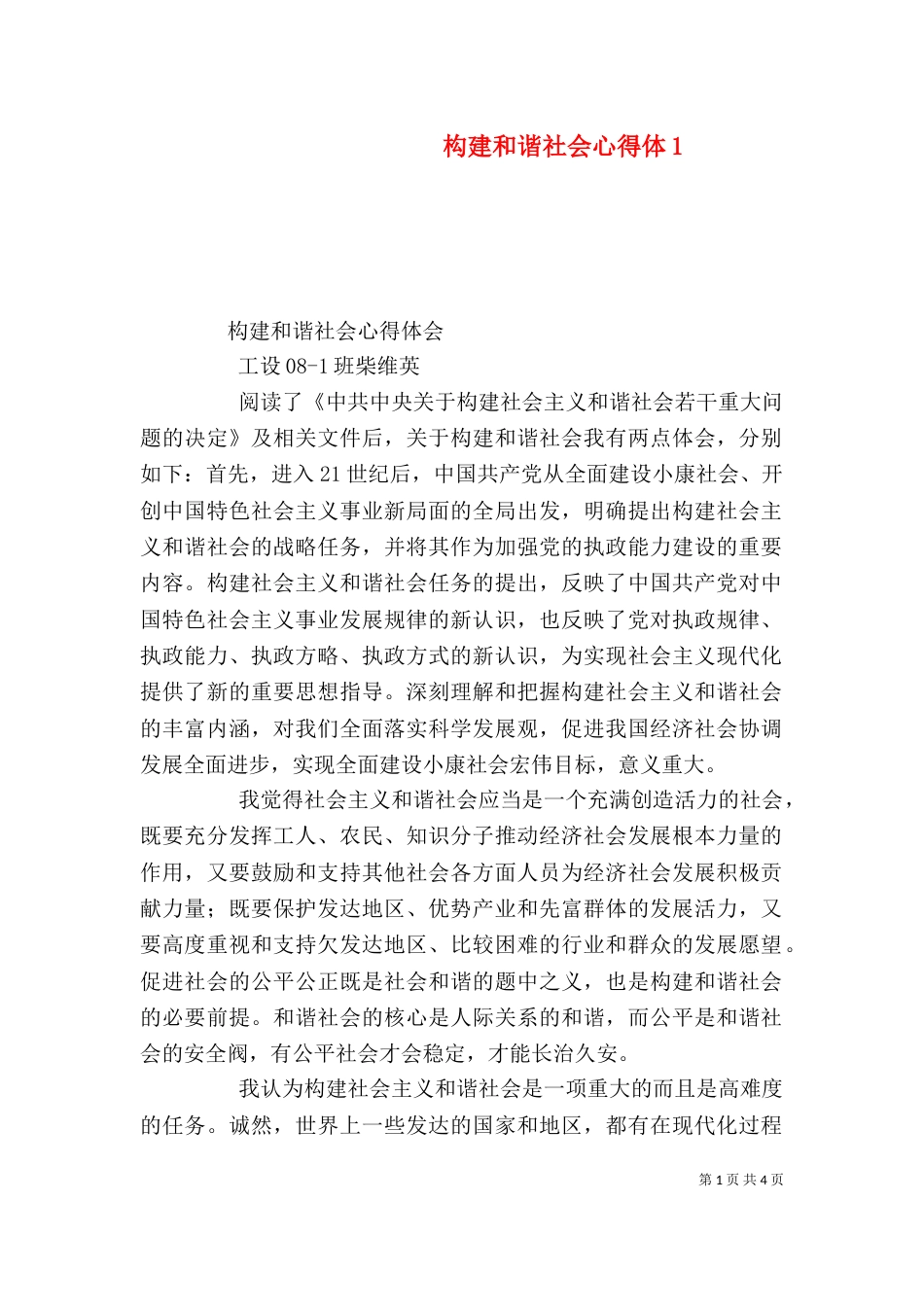 构建和谐社会心得体5_第1页