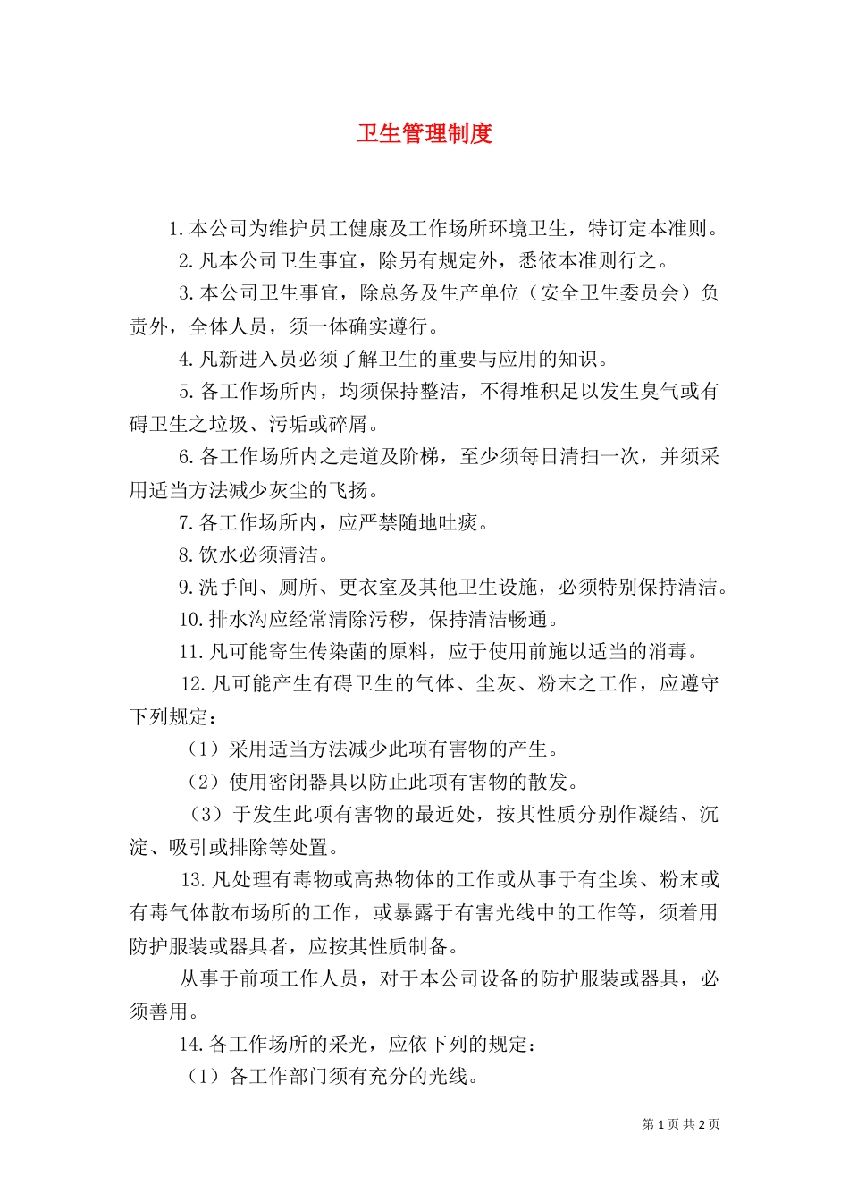 卫生管理制度（六）_第1页