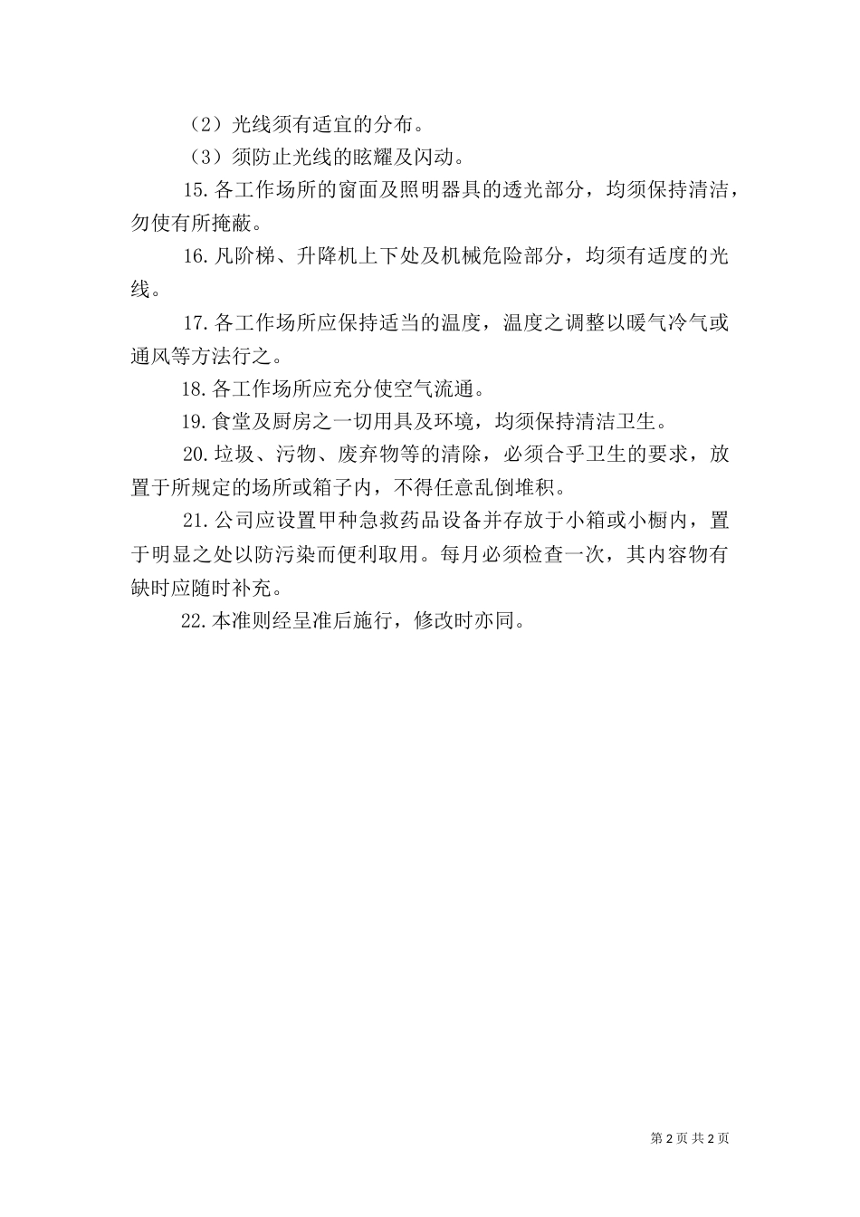 卫生管理制度（六）_第2页