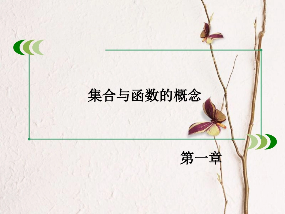 高中数学 第一章 集合与函数的概念 1.1.3 集合的基本运算 第1课时 并集和交集课件 新人教A版必修1_第2页