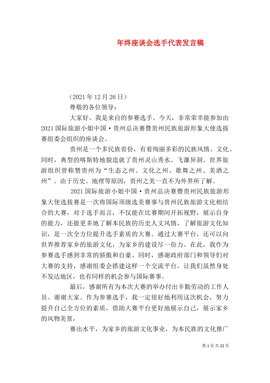年终座谈会选手代表发言稿_第1页