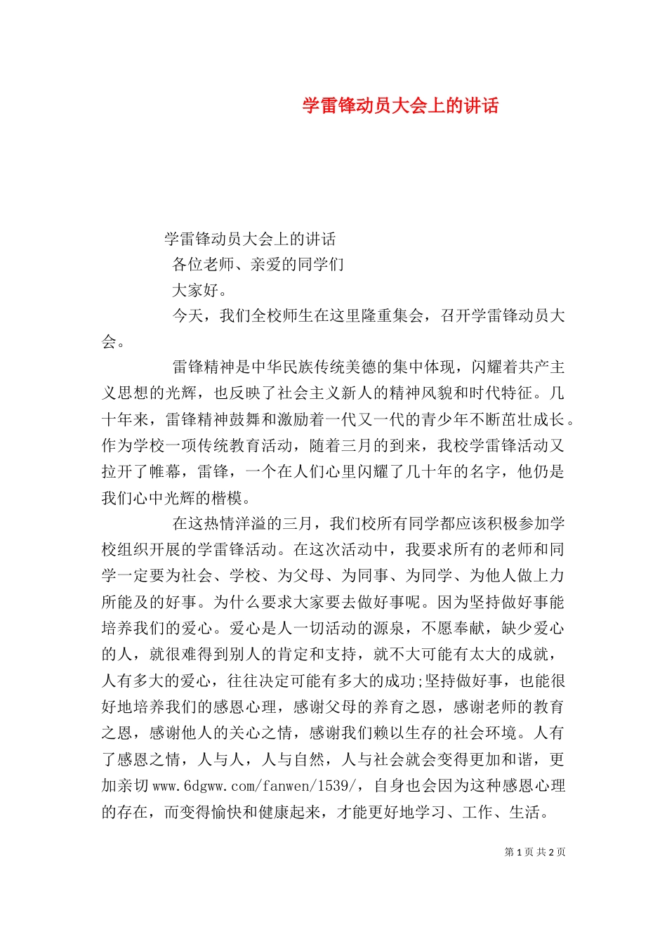 学雷锋动员大会上的讲话_第1页