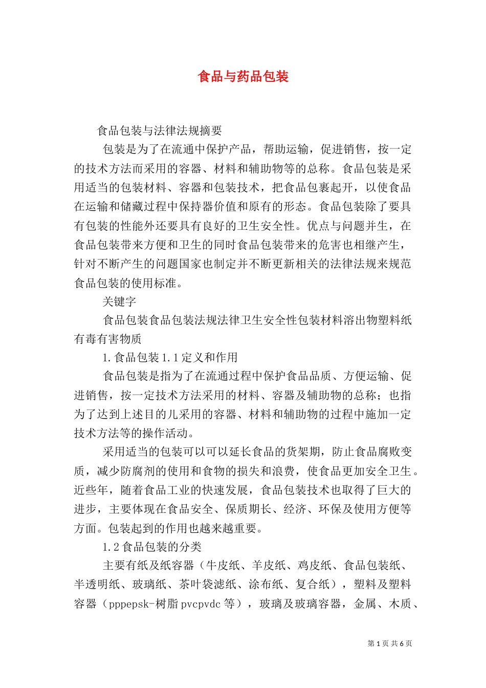食品与药品包装（三）_第1页
