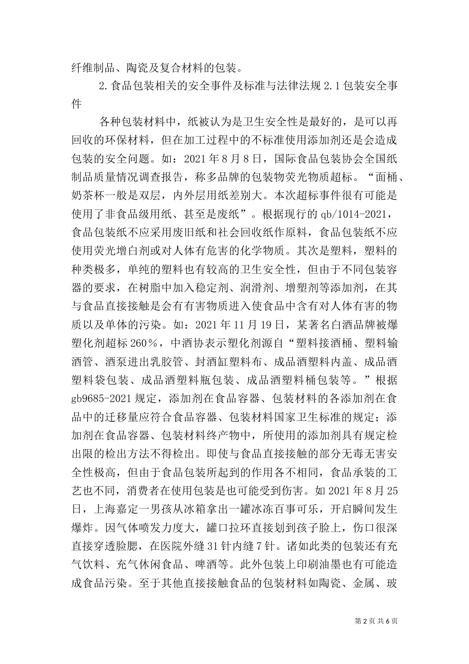 食品与药品包装（三）_第2页