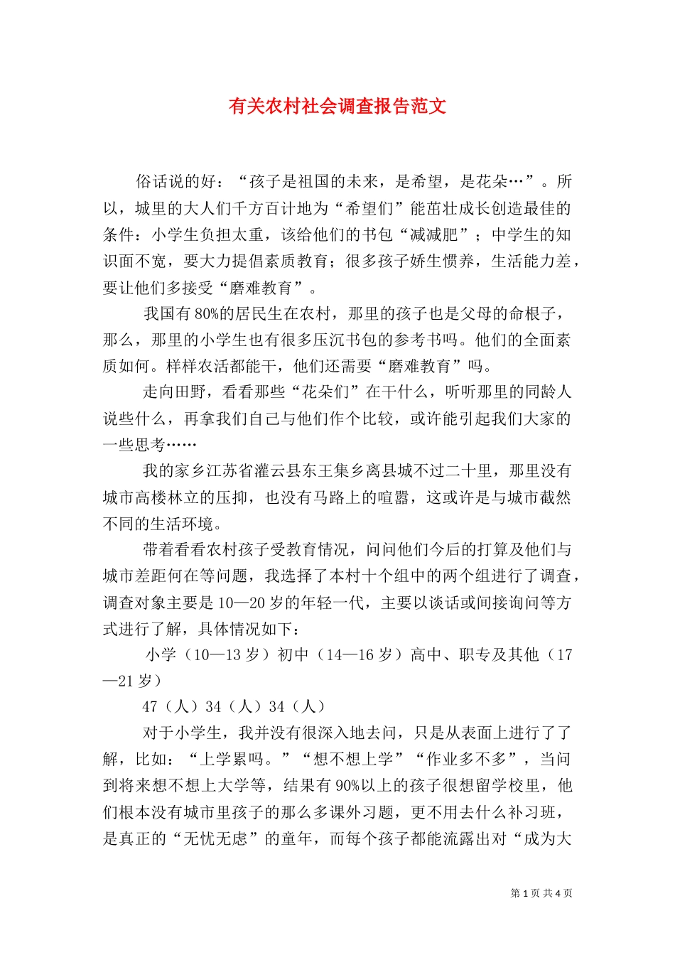 有关农村社会调查报告范文_第1页