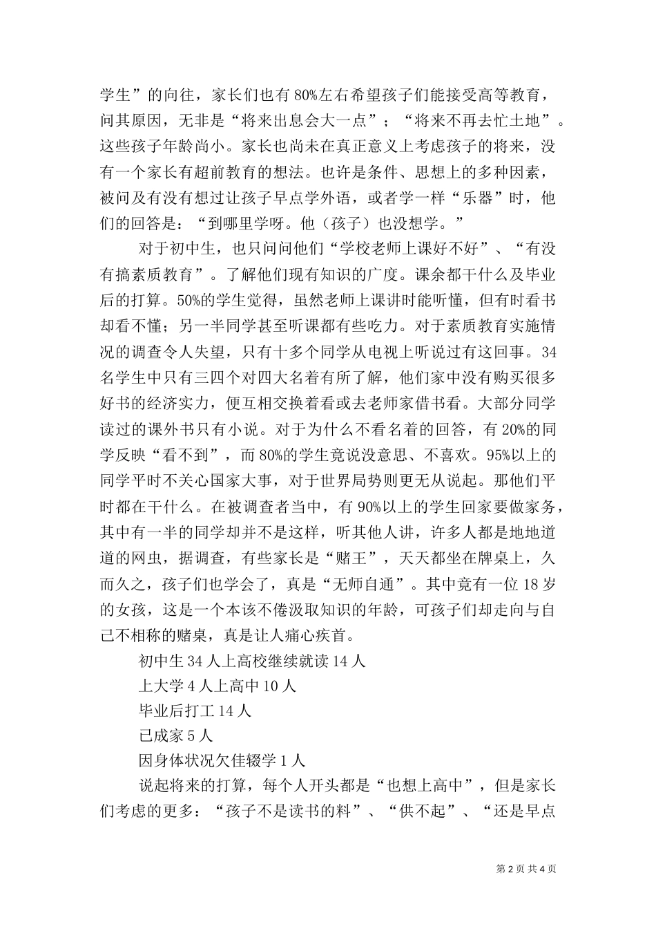 有关农村社会调查报告范文_第2页
