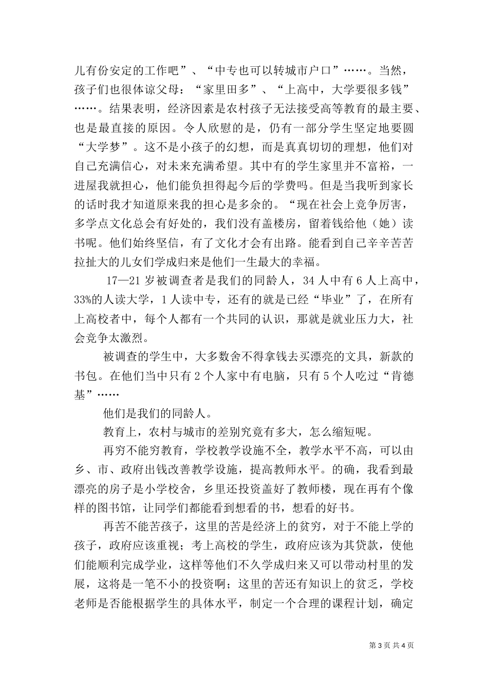 有关农村社会调查报告范文_第3页