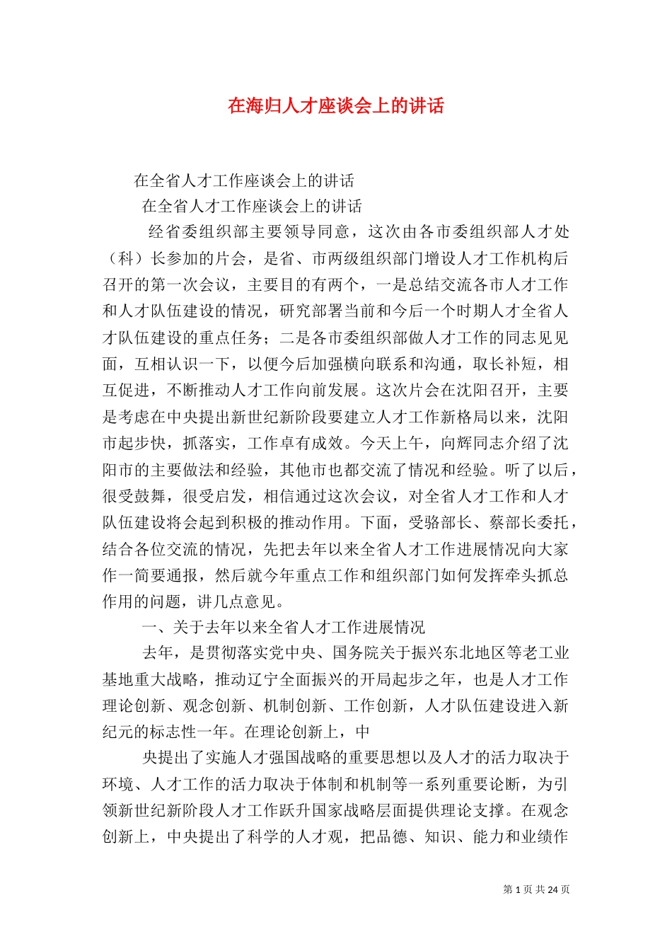 在海归人才座谈会上的讲话_第1页