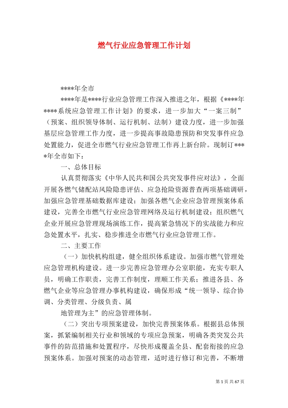 燃气行业应急管理工作计划_第1页