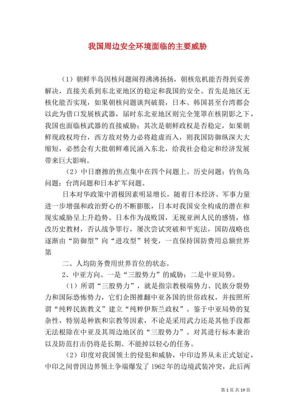 我国周边安全环境面临的主要威胁_第1页