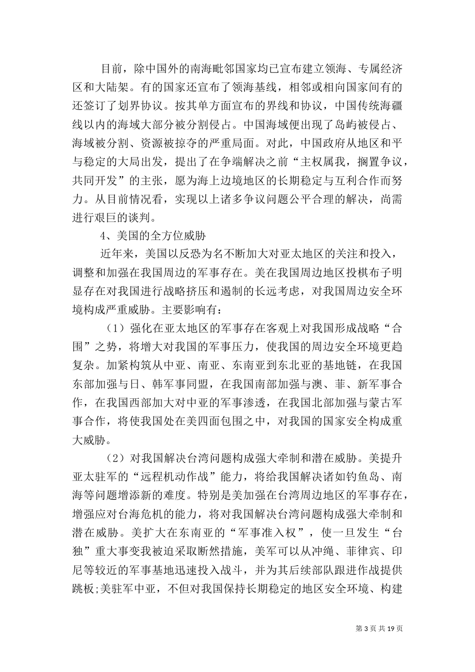 我国周边安全环境面临的主要威胁_第3页