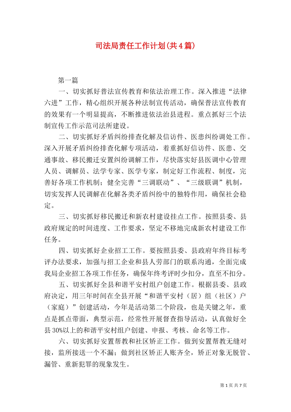 司法局责任工作计划(共4篇)（一）_第1页