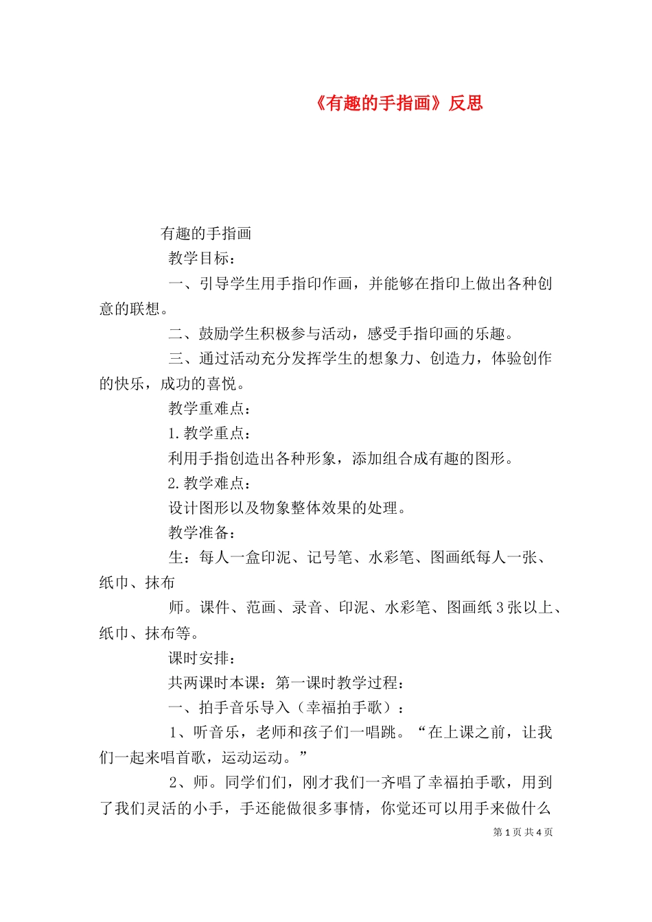 《有趣的手指画》反思_第1页