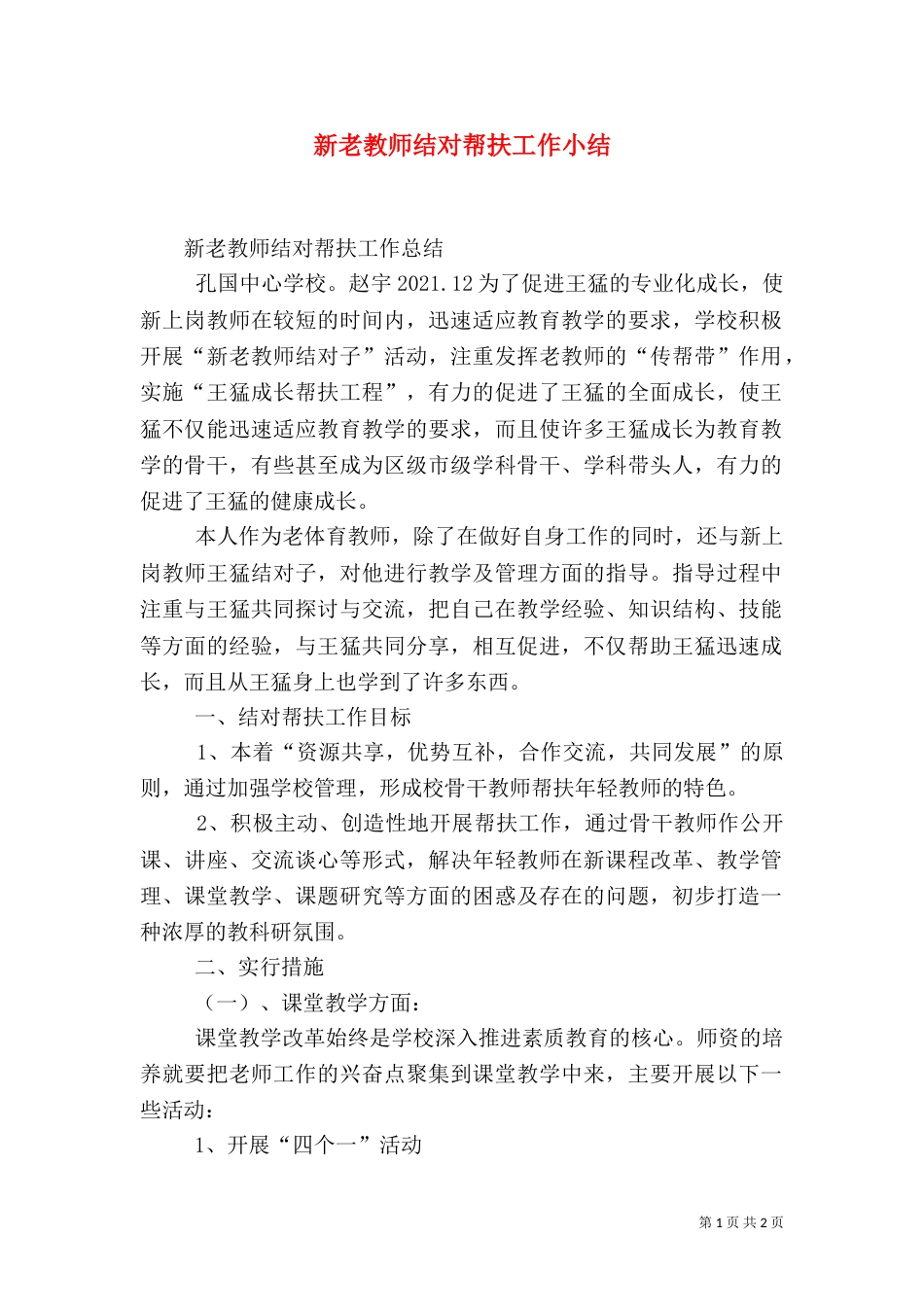 新老教师结对帮扶工作小结（三）_第1页