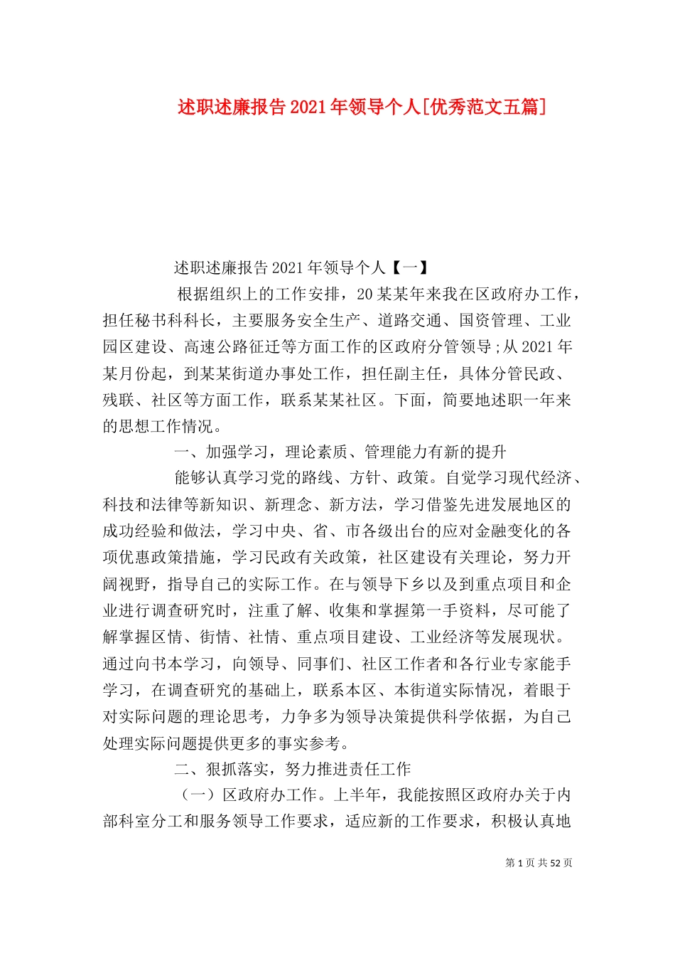 述职述廉报告2021年领导个人[优秀范文五篇]_第1页