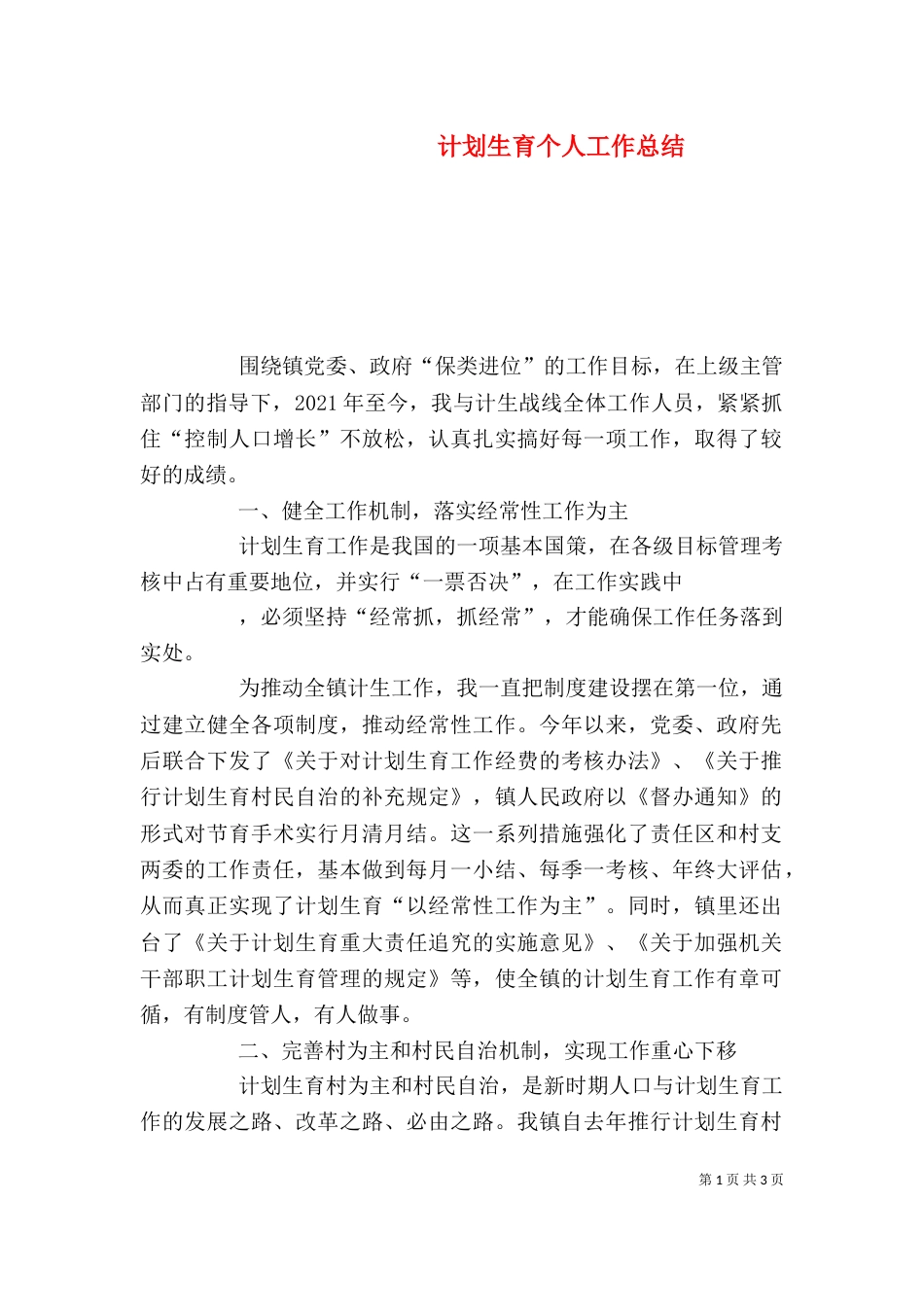 计划生育个人工作总结（四）_第1页
