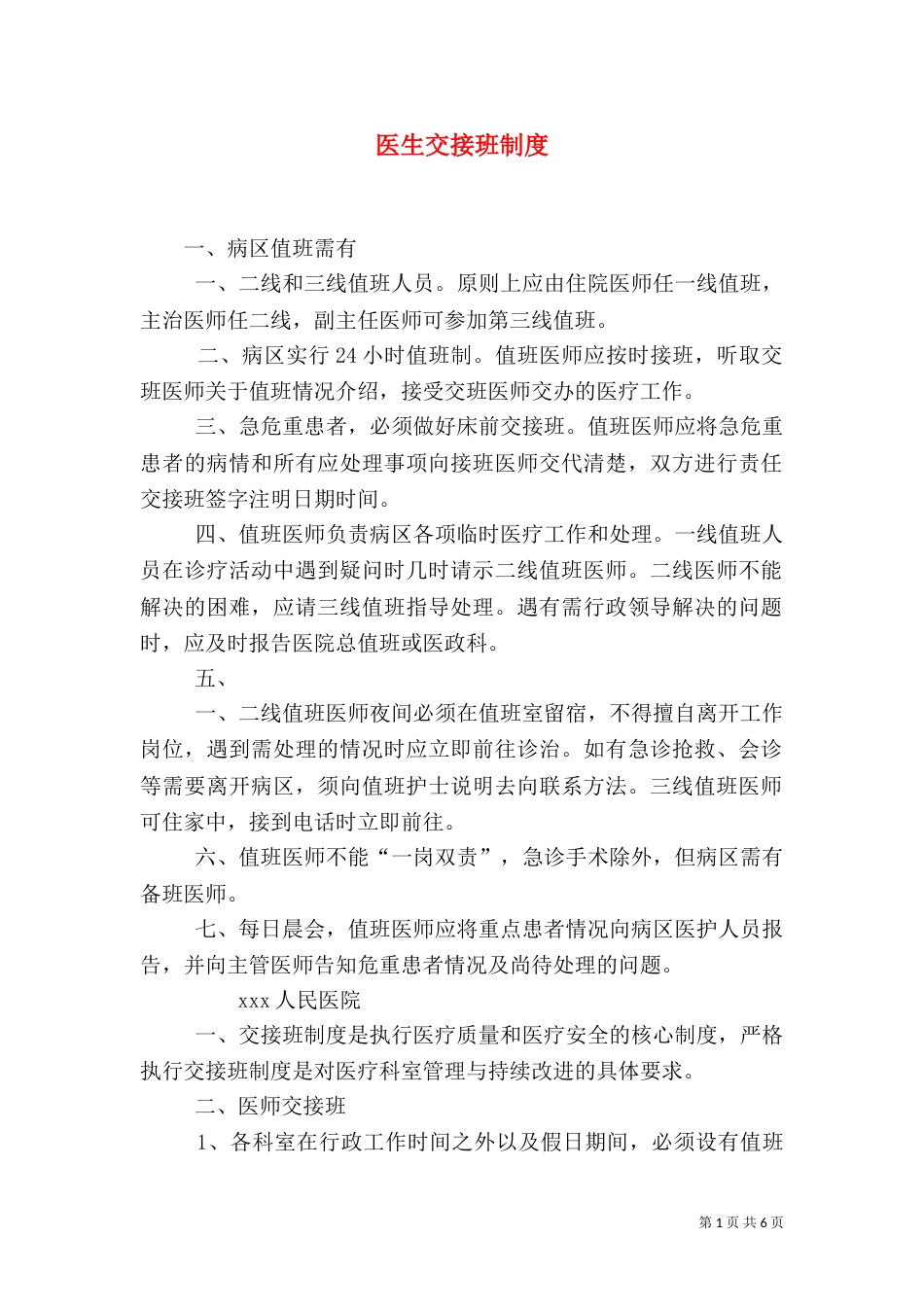 医生交接班制度_第1页