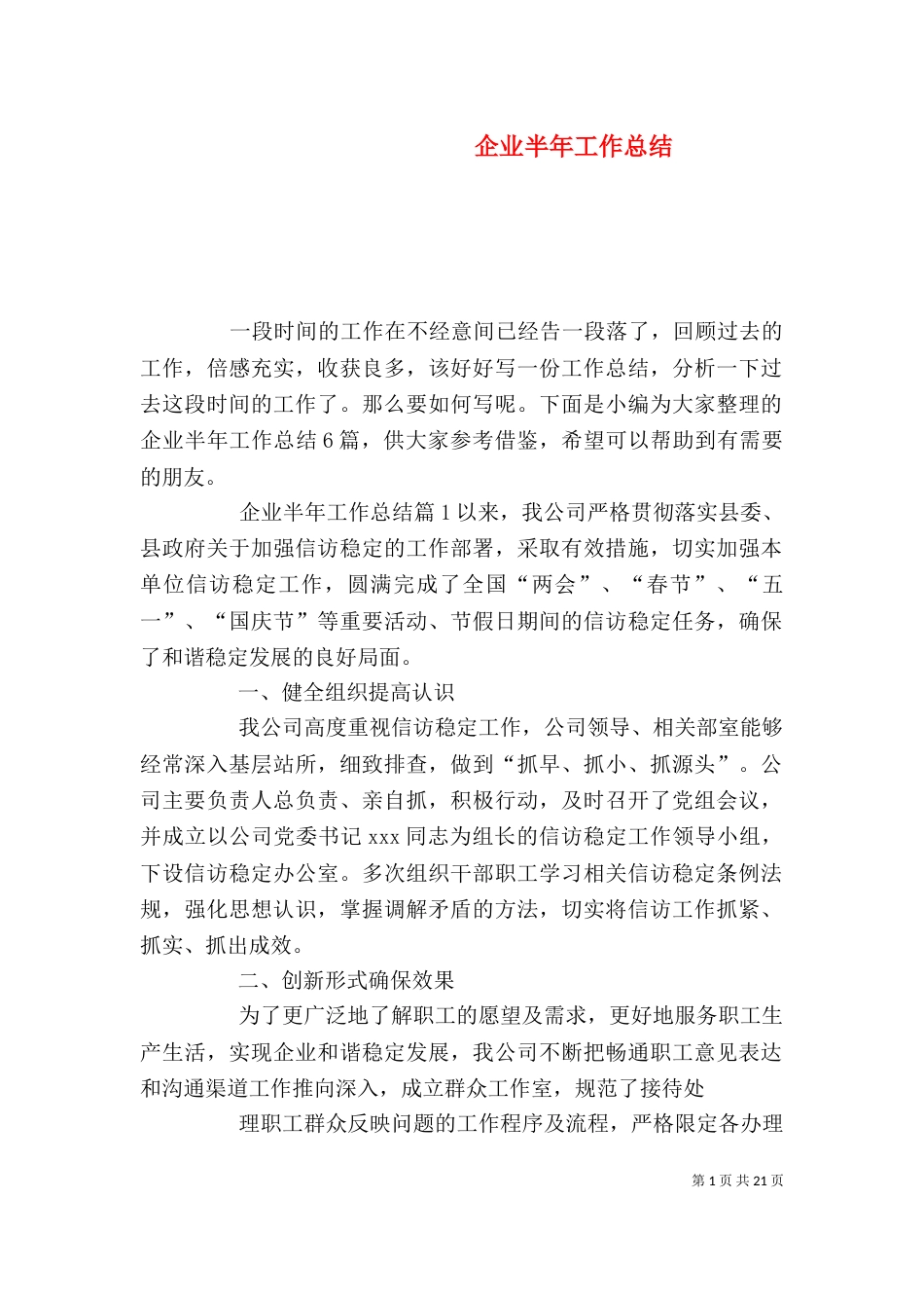 企业半年工作总结（一）_第1页