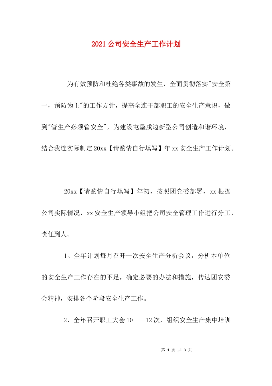 （精选）2021公司安全生产工作计划_第1页