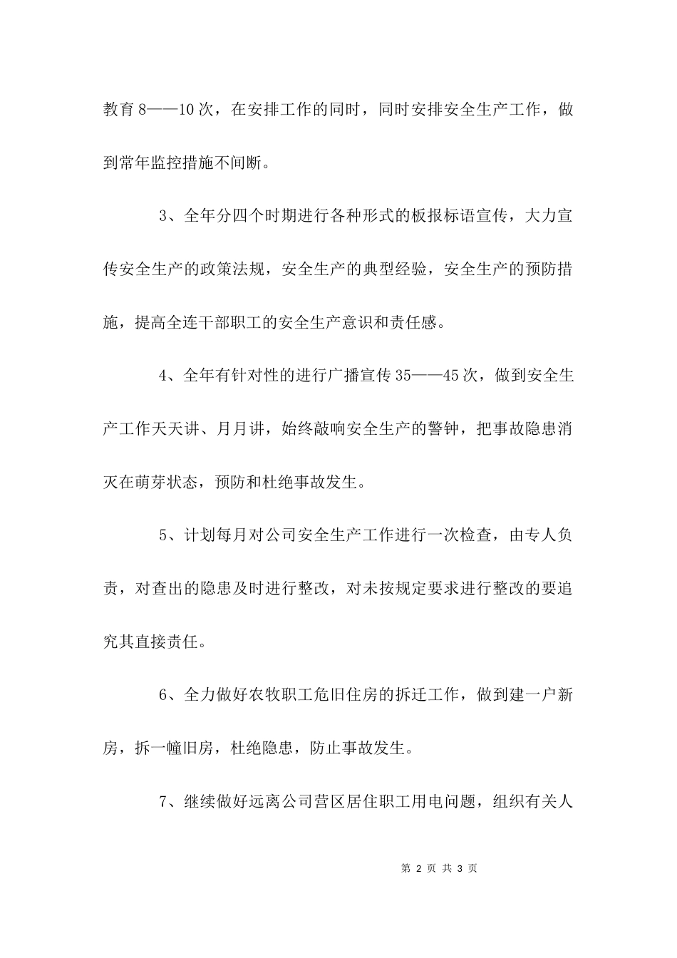 （精选）2021公司安全生产工作计划_第2页