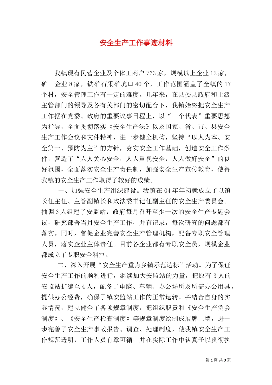 安全生产工作事迹材料_第1页