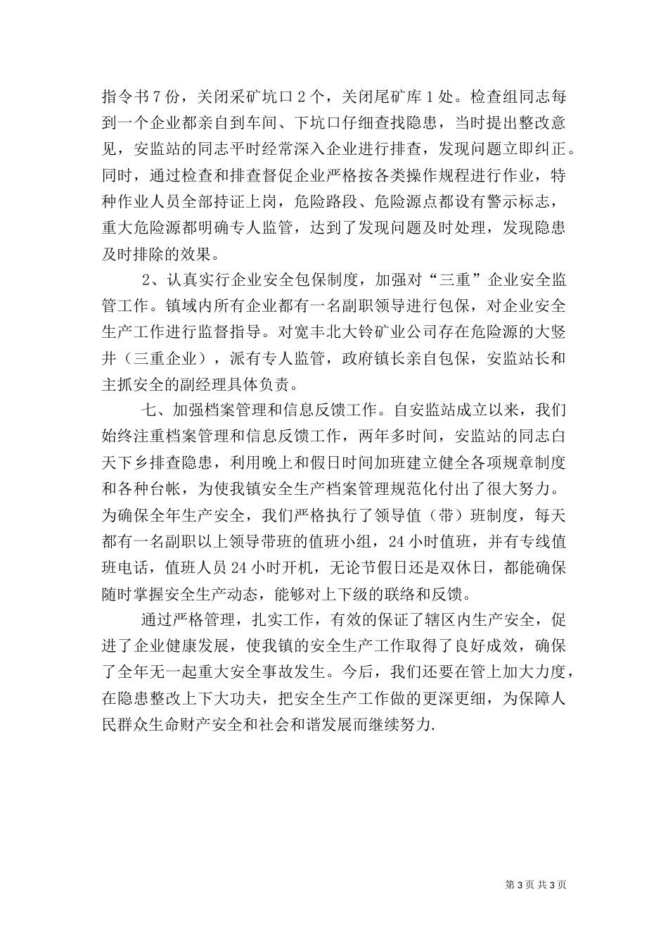 安全生产工作事迹材料_第3页