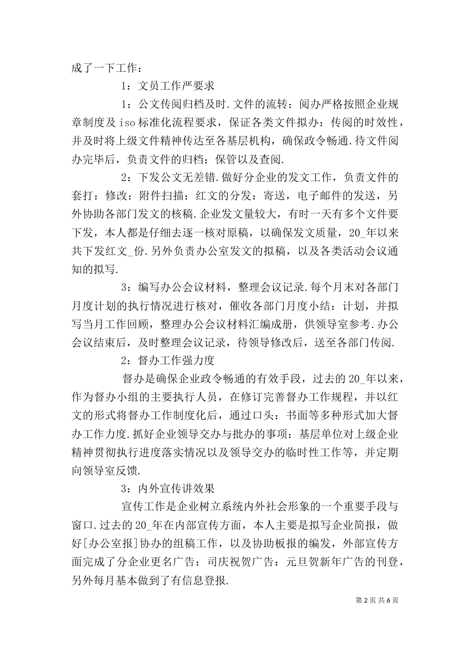 文员月度总结与反思精选范文_第2页