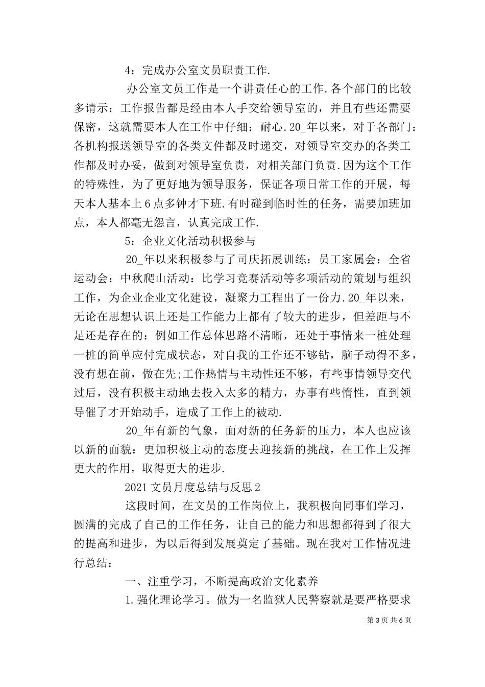 文员月度总结与反思精选范文_第3页