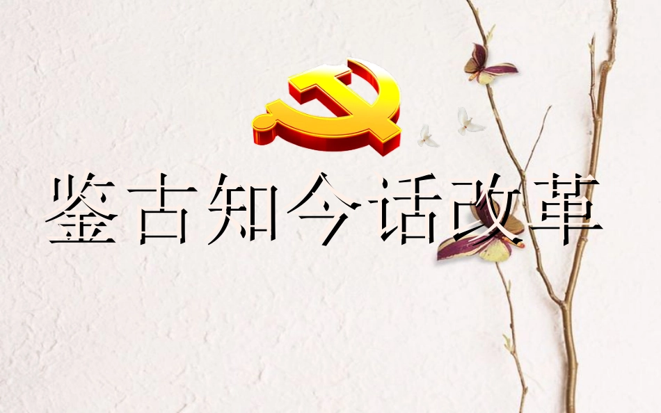 中考历史 鉴古知今话改革复习课件[共27页]_第1页