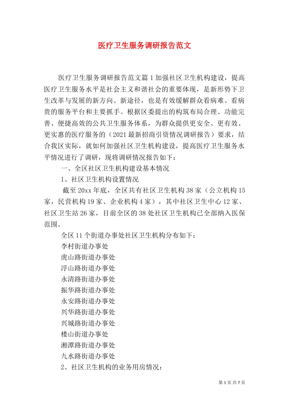 医疗卫生服务调研报告范文_第1页