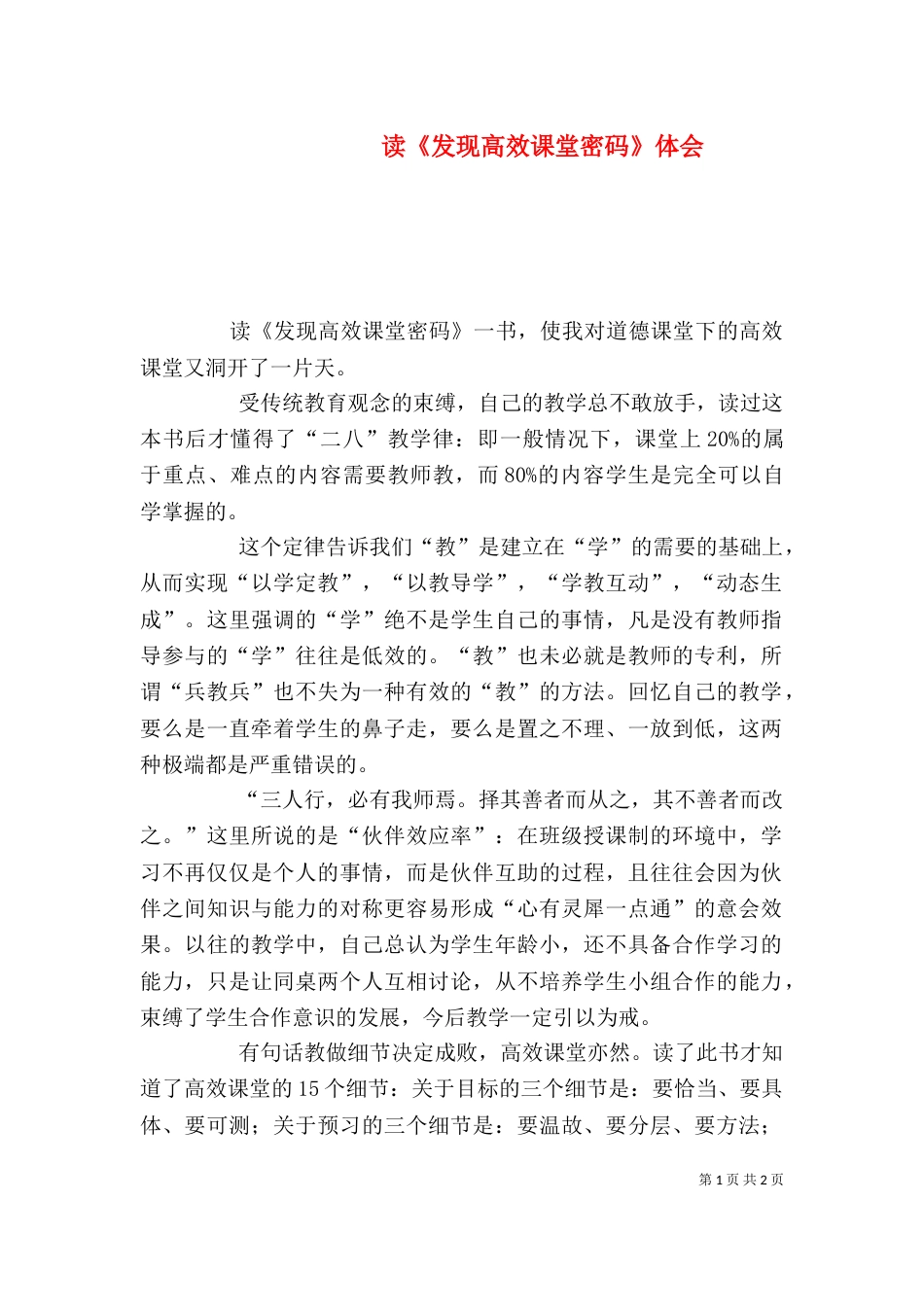 读《发现高效课堂密码》体会_第1页