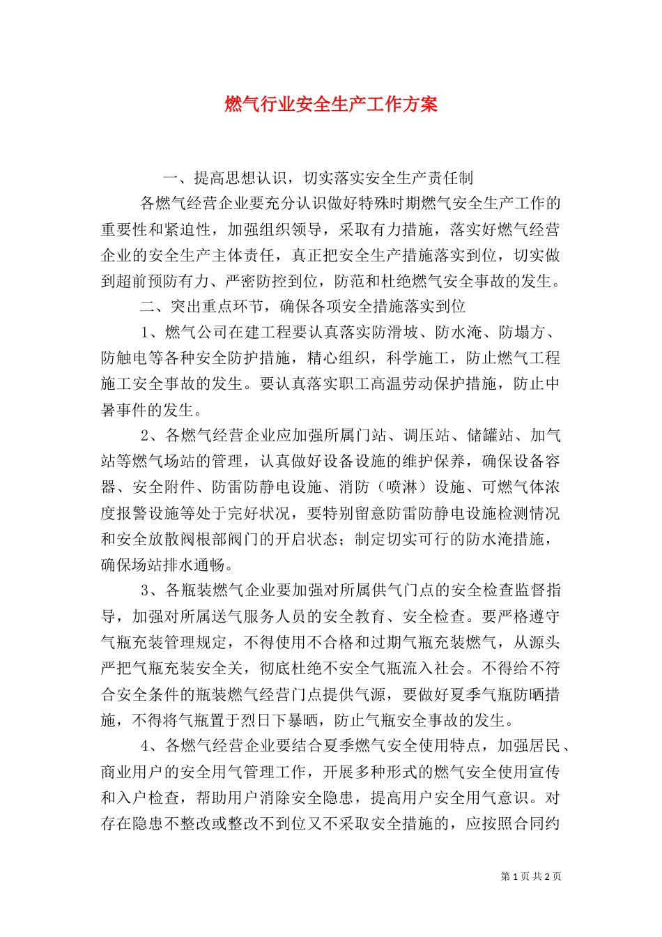 燃气行业安全生产工作方案（一）_第1页