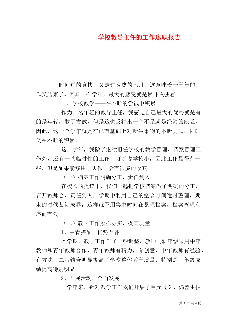 学校教导主任的工作述职报告（一）_第1页