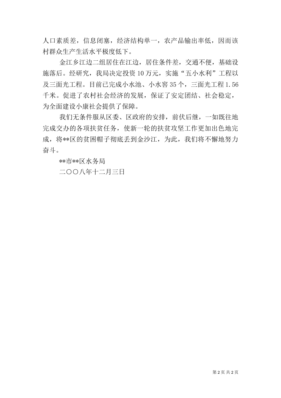 水务局扶贫攻坚工作总结（一）_第2页