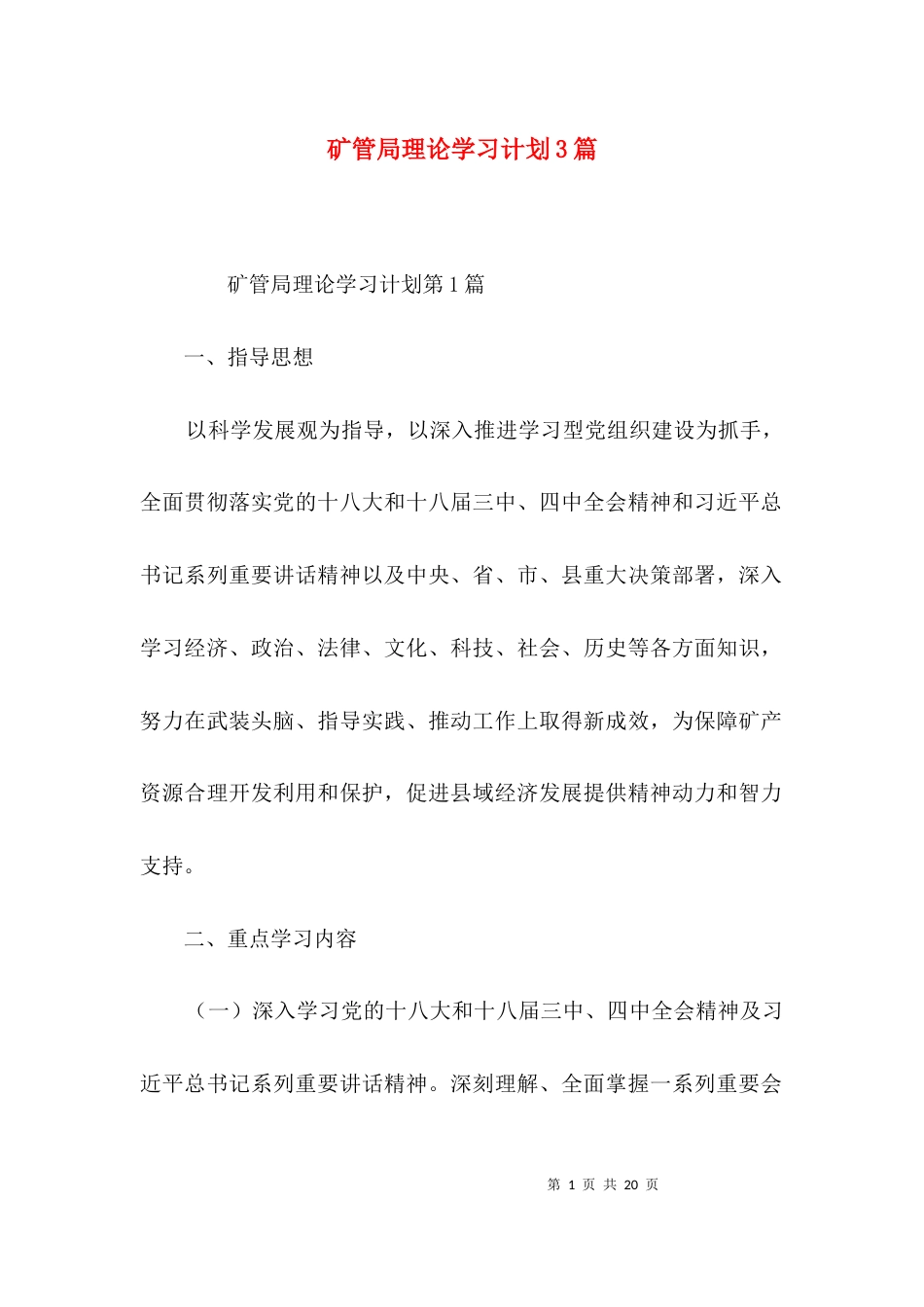 （精选）矿管局理论学习计划3篇_第1页