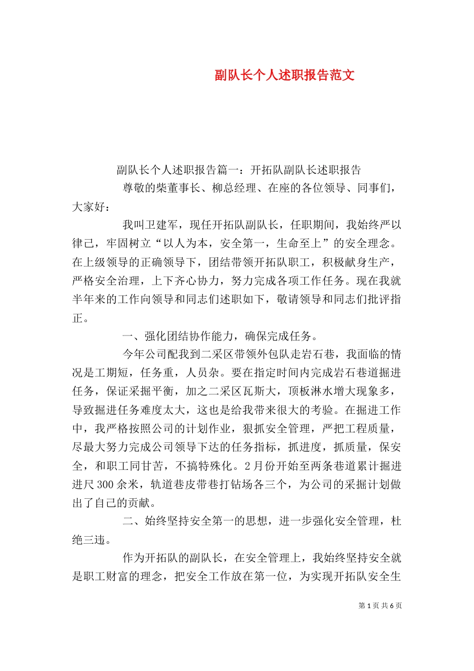 副队长个人述职报告范文_第1页